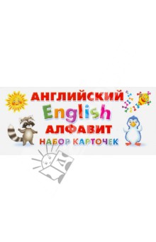 Английский алфавит. Набор карточек