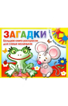 Загадки. Большая книга раскрасок для самых маленьких
