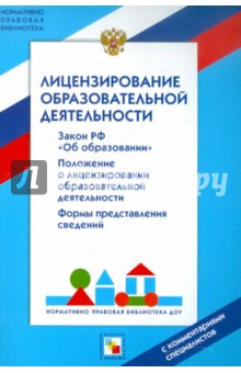 Лицензирование образовательной деятельности. С комментариями специалистов