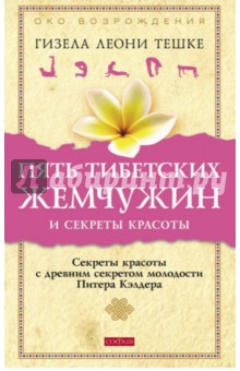 Пять тибетских жемчужин и секреты красоты. Секреты красоты с древним секретом молодости...