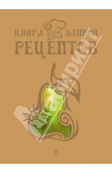 Книга для записи рецептов "Груша"