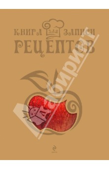Книга для записи рецептов "Яблоко"