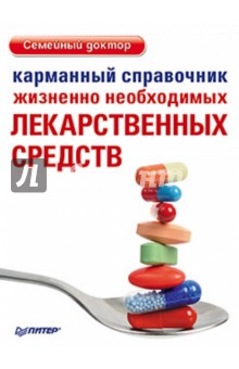 Карманный справочник жизненно необходимых лекарственных средств
