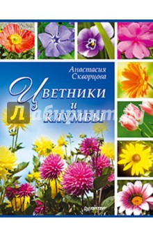 Цветники и клумбы