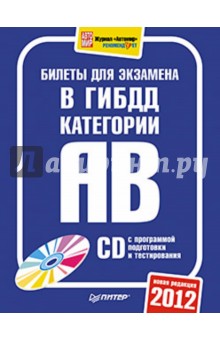 Билеты для экзамена в ГИБДД 2012. Категории А и B (+CDpc)