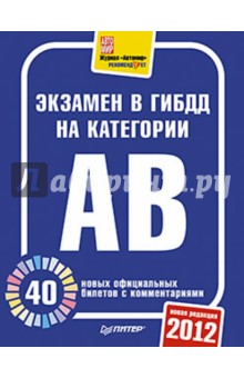 Экзамен в ГИБДД 2012. 40 новых официальных билетов с комментариями. Категории А, В