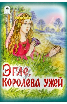 Эгле - королева ужей