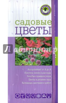 Садовые цветы (Ваш мини-эксперт)