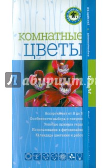 Комнатные цветы (Ваш мини-эксперт)