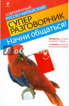 Начни общаться! Современный русско-китайский суперразговорник