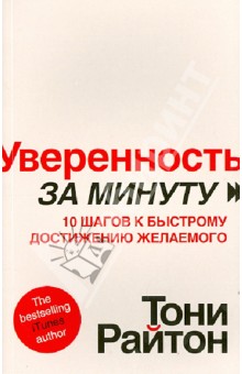 Уверенность за минуту. 10 шагов