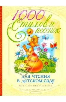 1000 стихов и песенок для чтения в детском саду