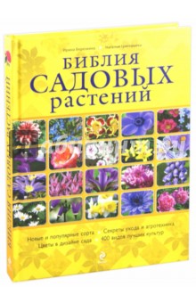 Библия садовых растений