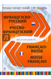 Французско-русский, русско-французский тематический словарь. 5 000 слов и выражений