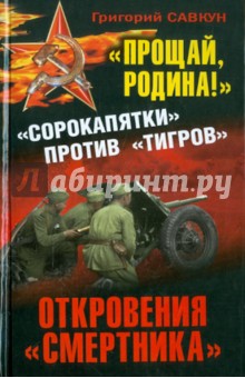 «Прощай, Родина!» Откровения «смертника». "Сорокапятки" против "Тигров"