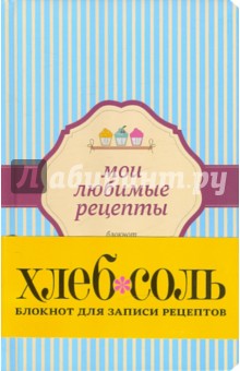 Мои любимые рецепты. Блокнот для записи