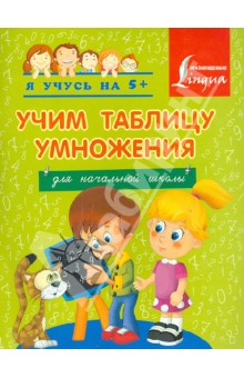 Учим таблицу умножения. Для начальной школы