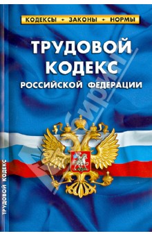 Трудовой кодекс РФ по состоянию на 20.10.13