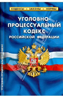 Уголовно-процессуальный кодекс РФ по состоянию на 05.11.13