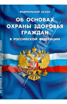 Федеральный закон "Об основах охраны здоровья граждан в Российской Федерации"