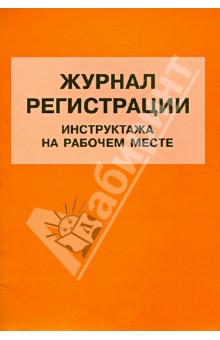 Журнал регистрации инструктажа на рабочем месте