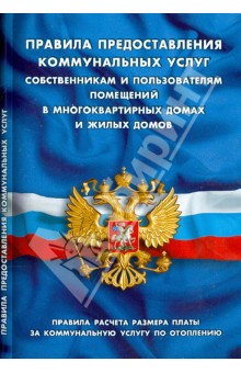 Правила предоставления коммунальных услуг собственникам и пользователям помещений