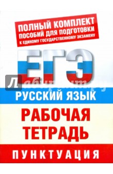 Русский язык. Рабочая тетрадь для подготовки к ЕГЭ. Пунктуация