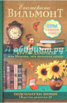 Крутая дамочка, или Нежнее чем польская панна. Подсолнухи зимой (Крутая дамочка-2)