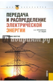 Передача и распределение электрической энергии