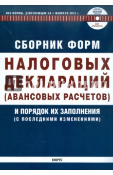 Сборник форм налоговых деклараций (авансовых расчетов) и порядок их заполнения (+CD)