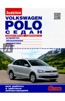Volkswagen Polo седан выпуска с 2010 года с двигателем 1,6. Устройство, обслуживание, диагностика...