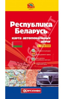 Республика Беларусь. Карта автомобильных дорог. 1:850 000