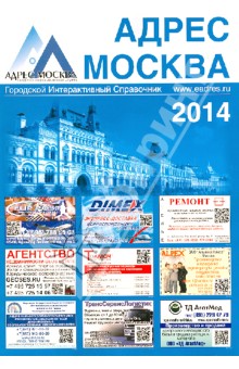 АДРЕС МОСКВА. Городской Интерактивный Справочник. Выпуск 1