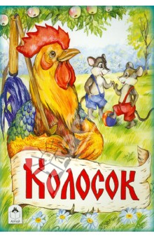 Колосок