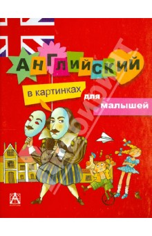 Английский в картинках для малышей