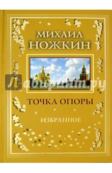 Точка опоры. Избранное