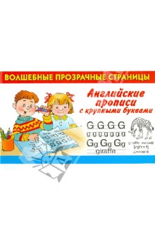 Английские прописи с крупными буквами