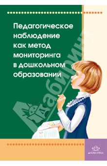 Педагогическое наблюдение как метод мониторинга в дошкольном образовании.  Учебно-методич.  пособ.