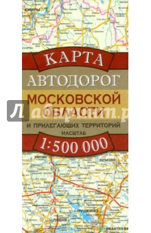 Карта автодорог Московской области и прилегающих территорий