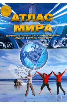 Атлас Мира. Выпуск 1(1) 2014 г.