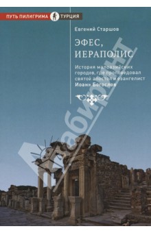 Эфес, Иераполис: История малоазийских городов