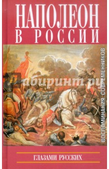 Наполеон в России глазами русских
