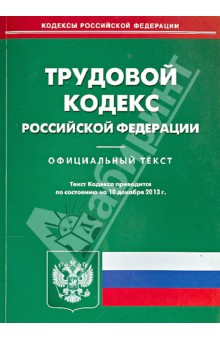 Трудовой кодекс Российской Федерации на 10 декабря 2013 г.