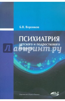 Психиатрия детского и подросткового возраста