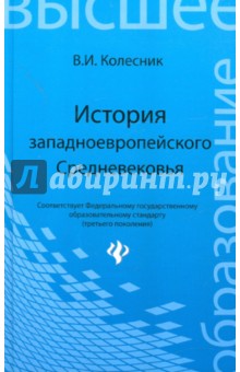 История западноевропейского Средневековья