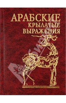 Арабские крылатые выражения