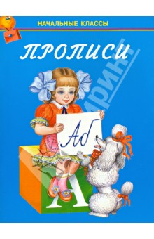 Прописи