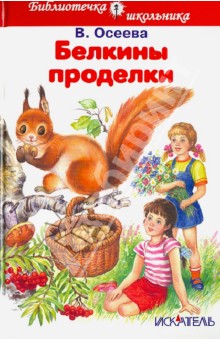 Белкины проделки. Рассказы и сказки