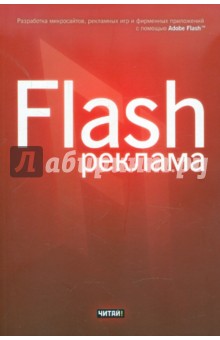 Flash-реклама. Разработка микросайтов, рекламных игр и фирменных приложений с помощью Adobe Flash