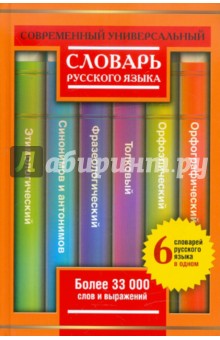 Современный универсальный словарь русского языка. 6 словарей в одном. Более 33 000 слов и выражений